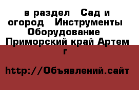  в раздел : Сад и огород » Инструменты. Оборудование . Приморский край,Артем г.